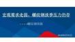 螺纹钢周报：宏观需求走弱，螺纹钢淡季压力仍存