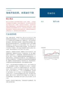 石油石化-行業周報：海峽開放在即，本周油價下跌