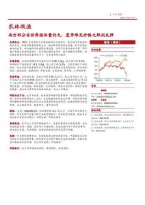农林牧渔-行业周报：南方部分省份养殖体量仍大，夏季难见价格大级别反弹