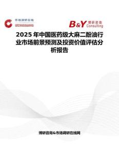 2025年中國醫藥級大麻二酚油行業市場前景預測及投資價值評估分析報告