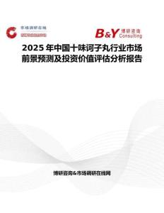 2025年中國十味訶子丸行業(yè)市場前景預(yù)測及投資價值評估分析報告