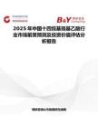2025年中國(guó)十四烷基巰基乙酸行業(yè)市場(chǎng)前景預(yù)測(cè)及投資價(jià)值評(píng)估分析報(bào)告