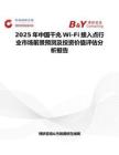 2025年中國千兆Wi-Fi接入點行業市場前景預測及投資價值評估分析報告