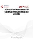 2025年中国卧式真空烧结退火炉行业市场前景预测及投资价值评估分析报告