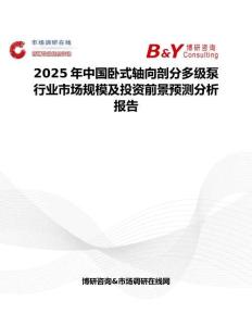 2025年中国卧式轴向剖分多级泵行业市场规模及投资前景预测分析报告