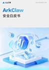 ArkClaw安全白皮书（2026）