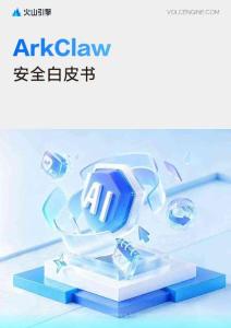 ArkClaw安全白皮书（2026）