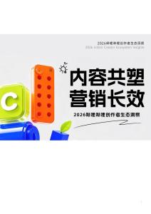 2026嗶哩嗶哩創(chuàng)作者生態(tài)洞察 內(nèi)容共塑 營(yíng)銷長(zhǎng)效