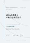 2026机器人产业全景研究
