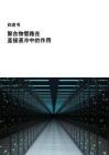 2026聚合物管路在直接液冷中的作用白皮书