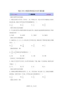 微点39  计数原理的综合应用【练】2027届高三大一轮【实战高考】微点突破【附答案】