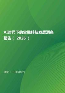 AI时代下的金融科技发展洞察报告（2026）