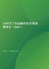 AI时代下的金融科技发展洞察报告（2026）