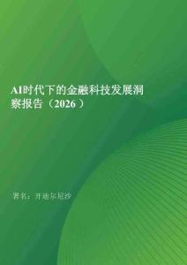 AI时代下的金融科技发展洞察报告（2026）