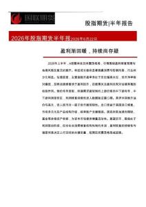 2026年股指期货半年报：盈利渐回暖，持续尚存疑