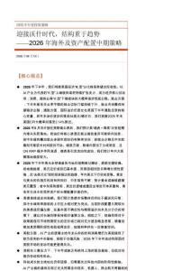 2026年海外及資產配置中期策略：迎接沃什時代，結構重于趨勢