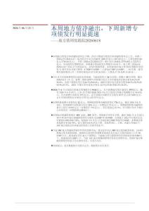 地方債周度跟蹤：本周地方債凈融出，下周新增專項債發(fā)行明顯提速