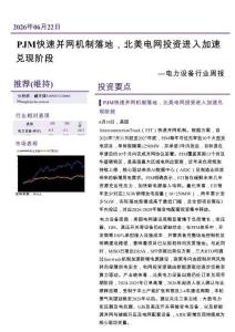 电力设备-行业周报：PJM快速并网机制落地，北美电网投资进入加速兑现阶段