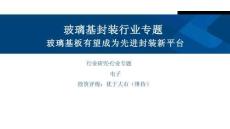 电子-玻璃基板有望成为先进封装新平台