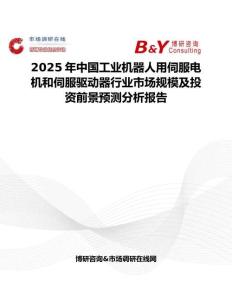 2025年中国工业机器人用伺服电机和伺服驱动器行业市场规模及投资前景预测分析报告