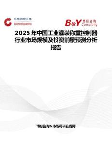 2025年中国工业灌装称重控制器行业市场规模及投资前景预测分析报告