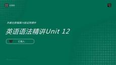 英語語法精講Unit12