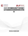 2025年中国微生物空气采样器行业市场规模及投资前景预测分析报告