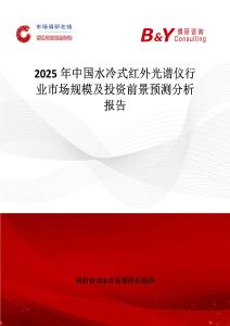 2025年中国水冷式红外光谱仪行业市场规模及投资前景预测分析报告