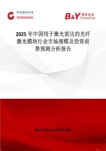 2025年中國用于激光雷達的光纖激光模塊行業市場規模及投資前景預測分析報告