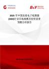 2025年中国直接电子检测器 (DED)行业市场规模及投资前景预测分析报告