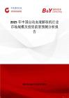 2025年中国自动血液解冻机行业市场规模及投资前景预测分析报告