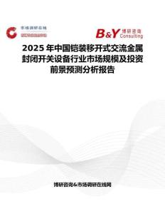 2025年中国铠装移开式交流金属封闭开关设备行业市场规模及投资前景预测分析报告