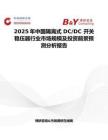 2025年中国隔离式 DC DC 开关稳压器行业市场规模及投资前景预测分析报告