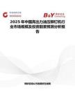 2025年中国高出力油压铆钉机行业市场规模及投资前景预测分析报告