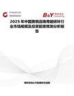 2025年中国黄铜连铸用破碎环行业市场规模及投资前景预测分析报告
