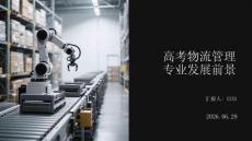 高考物流管理专业发展前景