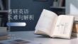 考研英語長難句解析