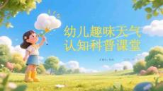 幼兒趣味天氣認知科普課堂