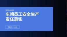 车间员工安全生产责任落实宣讲课