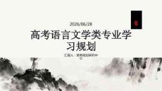 高考语言文学类专业学习规划