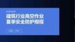 建筑行业高空作业夏季安全防护规程