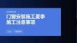 门窗安装施工夏季施工注意事项