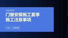 门窗安装施工夏季施工注意事项