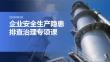 企業(yè)安全生產隱患排查治理專項課