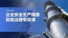 企业安全生产隐患排查治理专项课