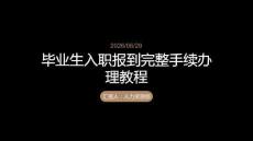 毕业生入职报到完整手续办理教程