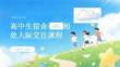 高中生宿舍和谐相处人际交往课程