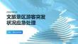 文旅景区游客突发状况应急处理
