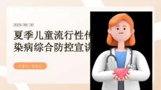 夏季兒童流行性傳染病綜合防控宣講
