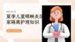 夏季儿童咽峡炎居家隔离护理知识